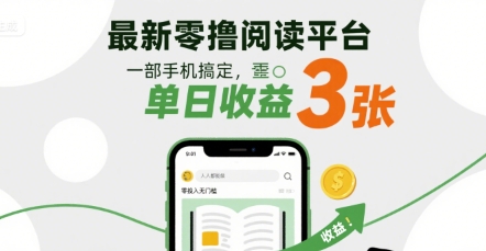 最新零撸阅读平台，一部手机搞定，单日收益3张，零投入无门槛，人人都能做【揭秘】-整合资源网