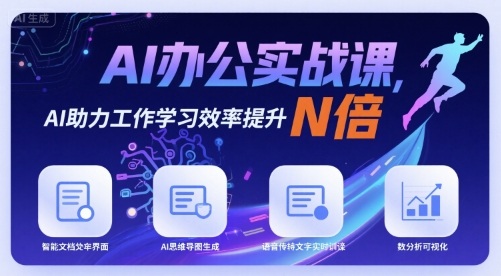 AI办公实战课，AI助力工作学习效率提升N倍-整合资源网