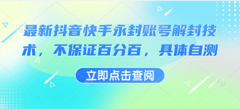 最新抖音快手永封账号解封技术，不保证百分百，具体自测-整合资源网