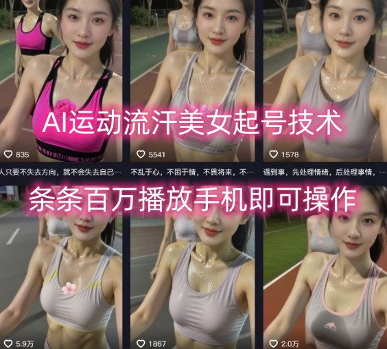 AI运动流汗美女起号技术，条条百W播放，手机即可操作-整合资源网