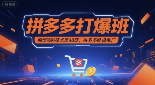 拼多多打爆班原创高阶技术第48期，拼多多终极推广-整合资源网
