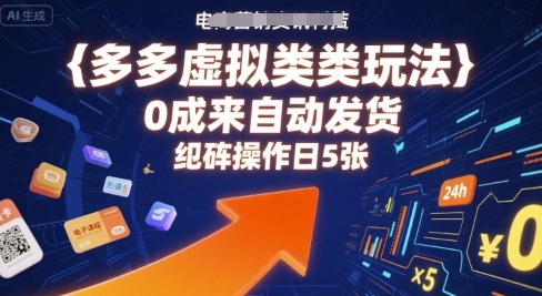 多多虚拟类目玩法，0成本全自动发货，矩阵操作日5张-整合资源网