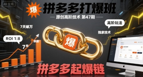 拼多多打爆班原创高阶技术第47期，拼多多起爆链-整合资源网