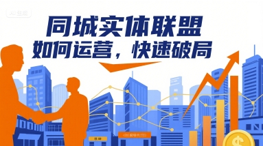 同城实体联盟如何运营，快速破局-整合资源网