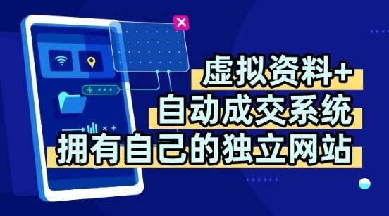 虚拟资料+独创全自动成交系统，拥有自己的独立网站，多平台教学，拥有多个渠道，日躺2张【揭秘】-整合资源网