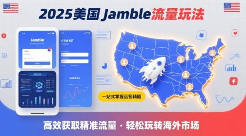 2025年美国Jamble流量玩法，助您一站式掌握Jamble运营精髓，高效获取美国流量-整合资源网