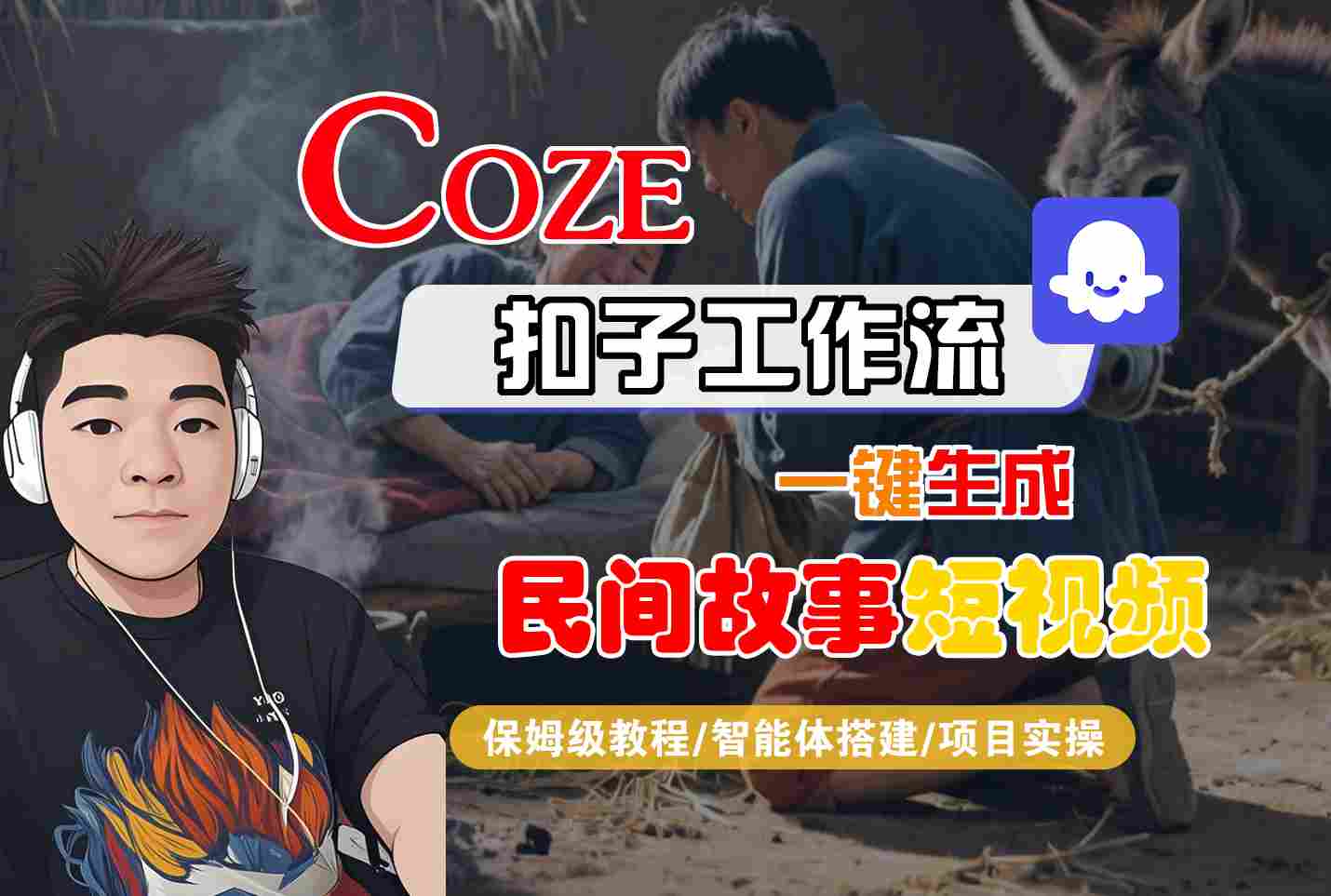 Coze扣子工作流一键生成民间故事短视频，保姆级教程-智能体搭建-项目实操-整合资源网