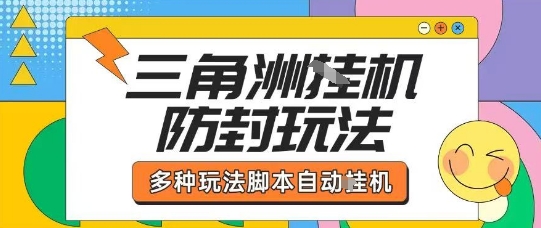 外面收费1980的三角洲全自动搬砖项目实操拆解单机单日可以轻松撸1000W哈夫币【揭秘】-整合资源网