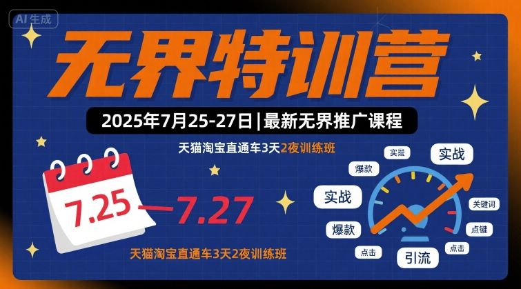 无界特训营2025年7月25-27日，最新无界推广课程，天猫淘宝直通车3天2夜训练班-整合资源网