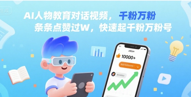 AI人物教育对话视频，条条点赞过W，快速起千粉万粉号-整合资源网