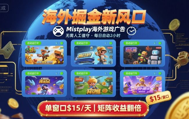 海外掘金新风口，Mistplay海外游戏广告，每日自动运行，单窗口稳入2美刀 ，可矩阵操作【揭秘】-整合资源网
