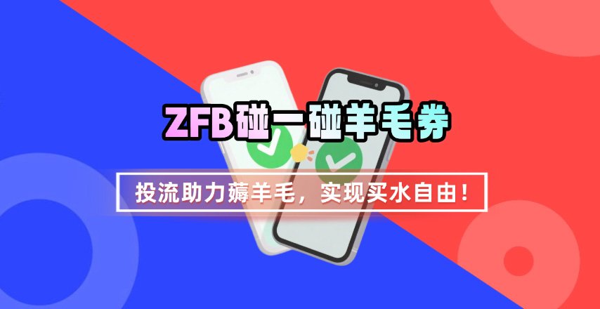 ZFB碰一碰无门槛券_投流助力薅羊毛，实现买水自由~-整合资源网
