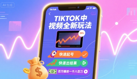 Tiktok中视频全新玩法，快速起号，快速出结果，百万播放一千八百刀-整合资源网