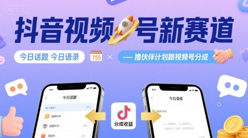 抖音视频号新赛道今日话题今日语录，撸伙伴计划跟视频号分成-整合资源网