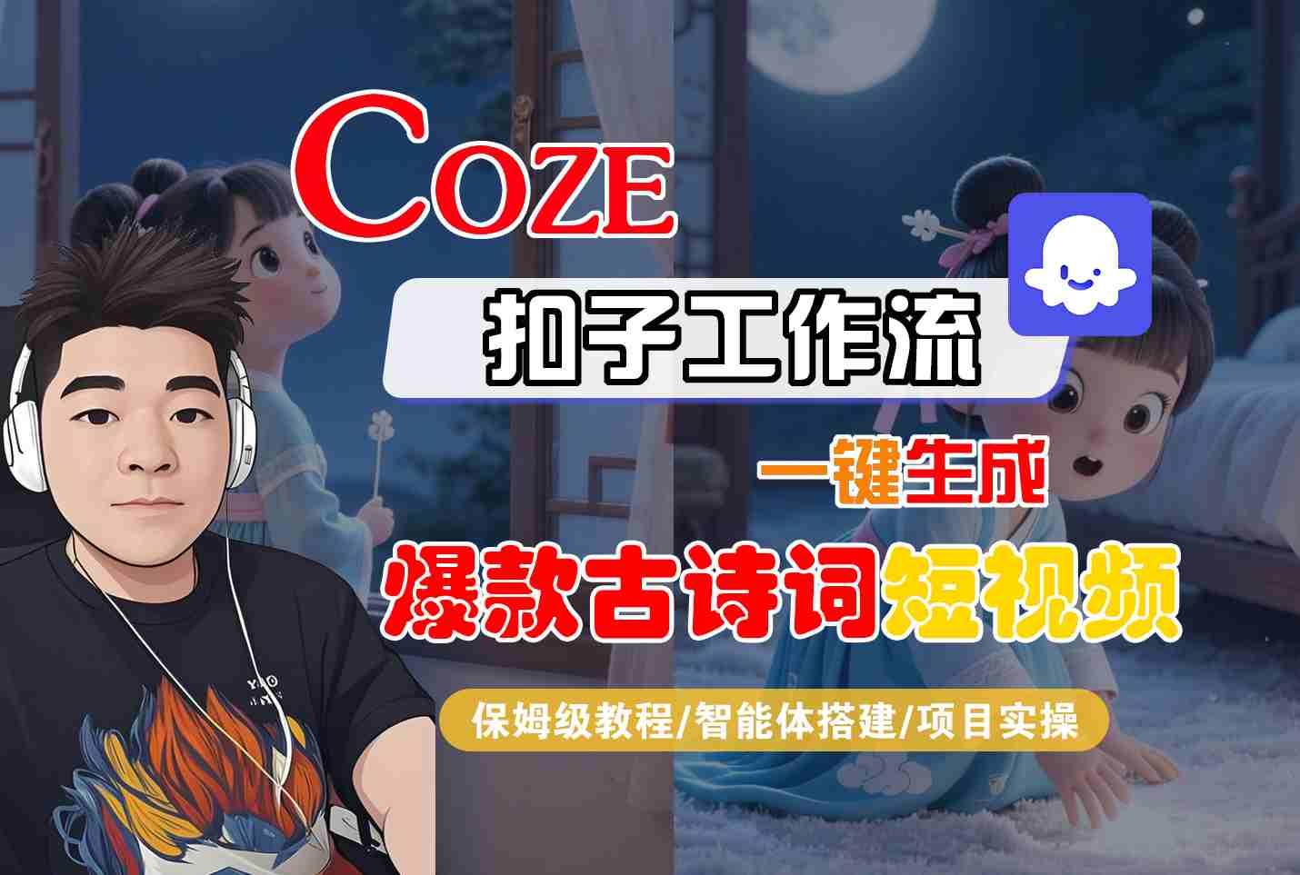 COZE扣子工作流一键生成爆款古诗词短视频，保姆级教程-智能体搭建-项目实操-整合资源网