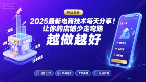 2025最新电商技术每天分享，让你的店铺少走弯路，越做越好(更新8月)-整合资源网