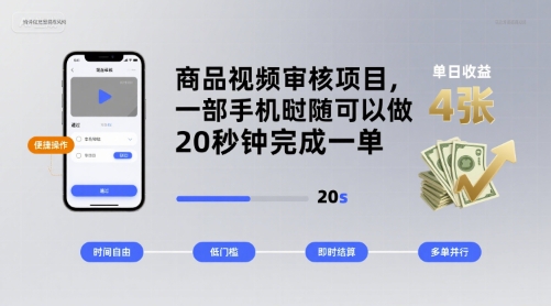 商品视频审核项目，一部手机随时随地都可以做，20秒钟完成一单，单日收益 4张【揭秘】-整合资源网