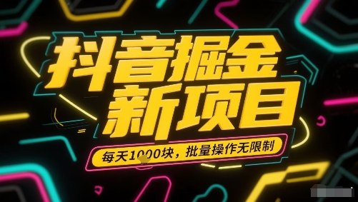 抖音掘金新项目，每天收益多张，批量操作无限制非常简单-整合资源网