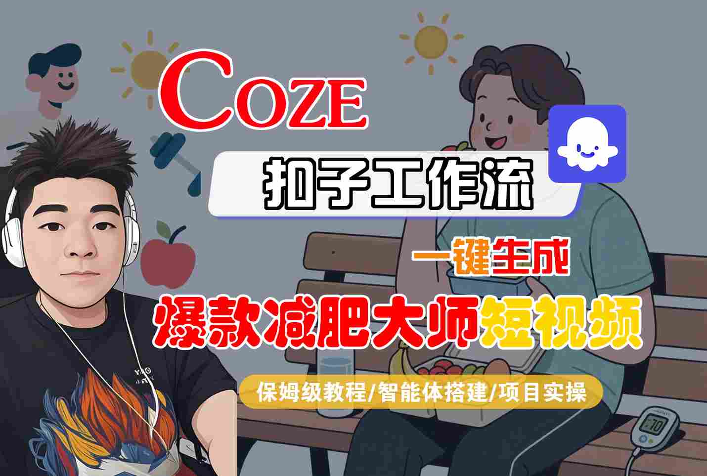 COZE扣子工作流一键生成爆款减肥大师短视频，保姆级教程-智能体搭建-项目实操-整合资源网