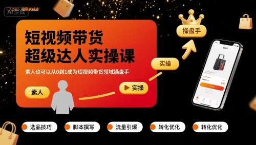 短视频带货超级达人实操课，素人也可以从0到1成为短视频带货领域操盘手-整合资源网