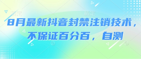 8月最新抖音封禁注销技术，不保证百分百，自测-整合资源网