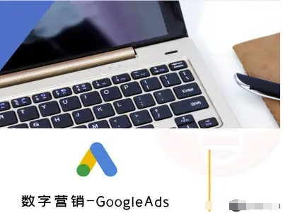 数字营销-GoogleAds-外贸跨境电商教程-整合资源网