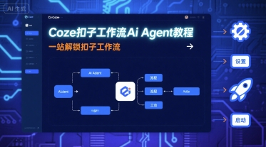 Coze扣子工作流Ai Agent教程，一站解锁扣子工作流-整合资源网