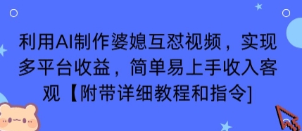 利用AI制作婆媳互怼视频，实现多平台收益，简单易上手收入可观【附带详细教程和指令】-整合资源网