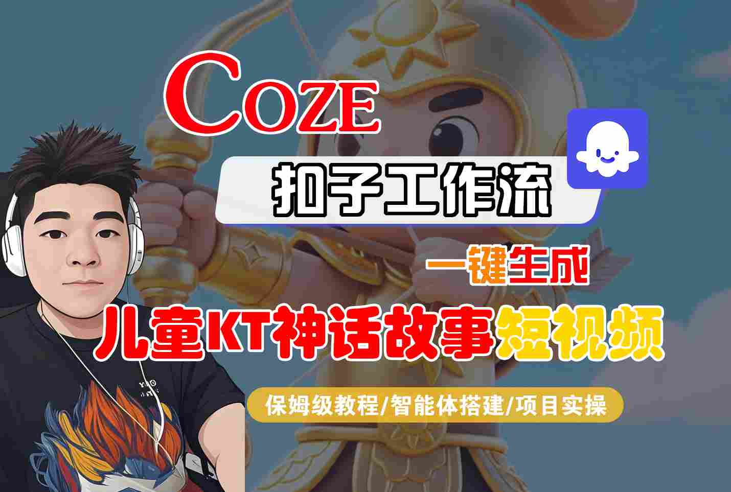 Coze智能体工作流一键生成儿童卡通神话故事短视频，保姆级教程-智能体搭建-项目实操-整合资源网