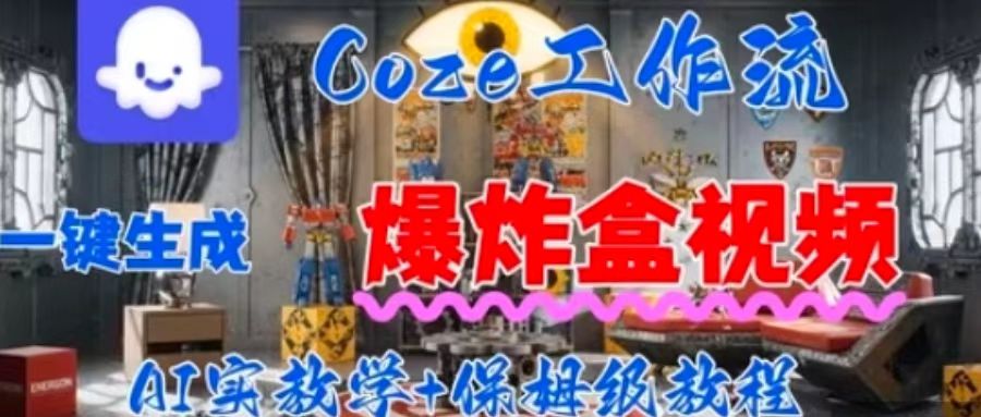 Coez扣子工作一键生成爆炸盒短视频，全流程保姆级教程-整合资源网