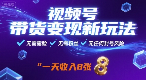 视频号带货变现新玩法，无需露脸，无需粉丝，无任何封号风险，一天收益8张【揭秘】-整合资源网