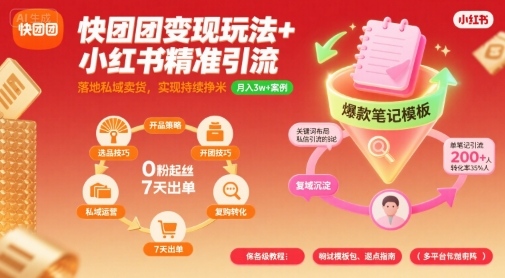 快团团变现玩法+小红书精准引流技巧，助你真正落地私域卖货，实现持续挣米-整合资源网