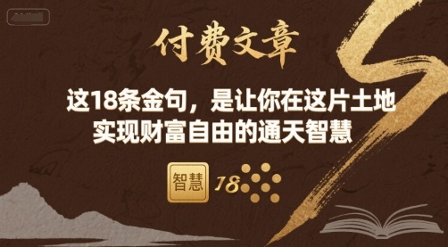 付费文章：这18条金句，是让你在这片土地 实现财富自由的通天智慧-整合资源网