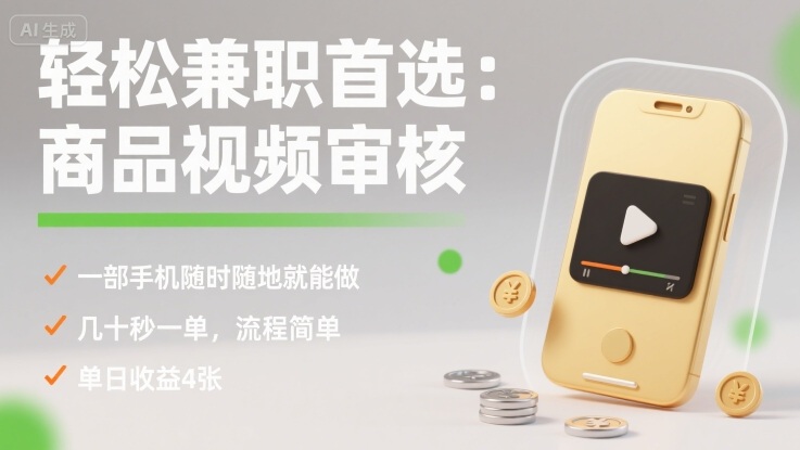 轻松兼职首选：商品视频审核，一部手机随时随地就能做，几十秒一单，流程简单，单日收益4张【揭秘】-整合资源网