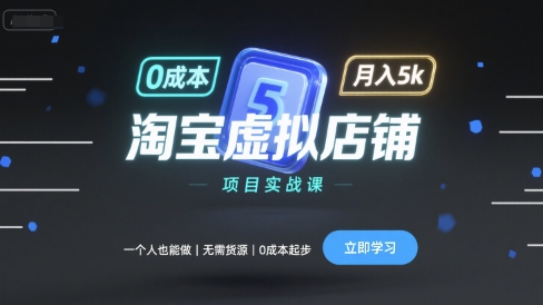 淘宝虚拟店铺项目实战课，一个人也能做，无需货源、0成本起步，月入5k-整合资源网