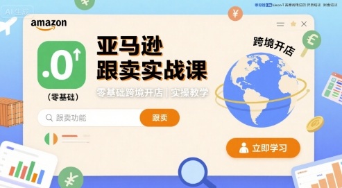 亚马逊跟卖实战课，零基础跨境开店实操教学-整合资源网