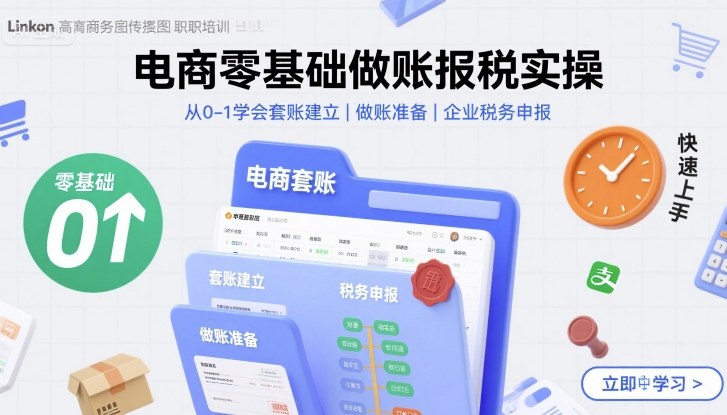 电商零基础做账报税实操快速上手，从0-1学会套账建立，做账准备，企业税务申报-整合资源网