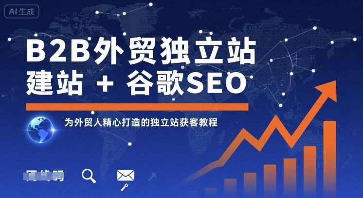 B2B外贸独立站建站+谷歌SEO，为外贸人精心打造的独立站获客教程-整合资源网