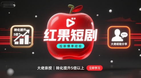 红果短剧拉新大佬爆单经验分享之如何提高短剧转化，这样做，短剧拉新转化直接提升5倍以上-整合资源网
