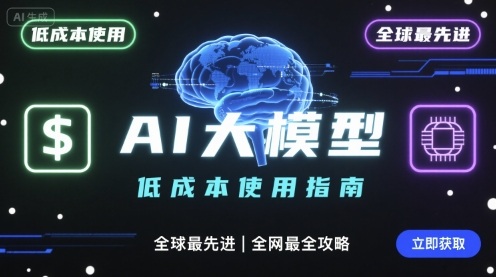 如何低成本使用全球最先进AI大模型，全网最全指南-整合资源网