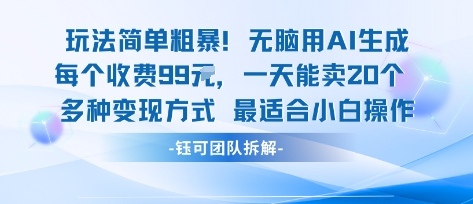 玩法简单粗暴！每个定制款收费99米一天能卖20个 适合小白-整合资源网
