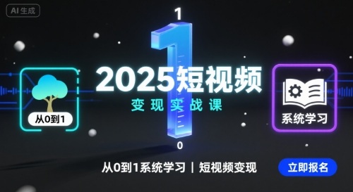 2025短视频变现实战课，从0到1系统学习短视频变现-整合资源网
