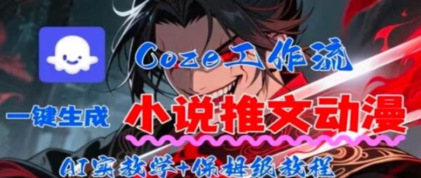 用Coze扣子工作流一键生成小说推文动漫短视频，全流程保姆级教学-整合资源网