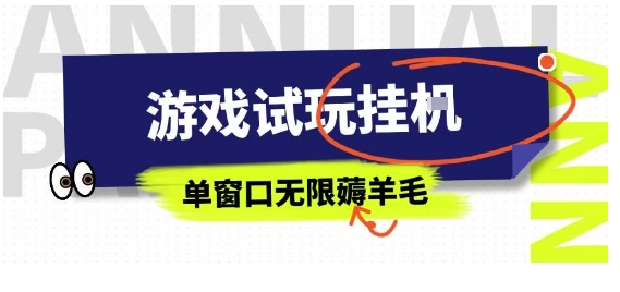 全网首发试玩挂G项目，全自动运行单窗口无上限，纯0撸本人亲测一天可薅100米【揭秘】-整合资源网