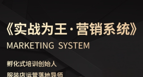 服装老板必修课《实战为王-营销系统》实现业绩被动式增长-整合资源网