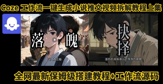 coze工作流一键生成小说推文视频搭建拆解教程，无需剪辑，无需拍摄写文案智能体拆解-整合资源网