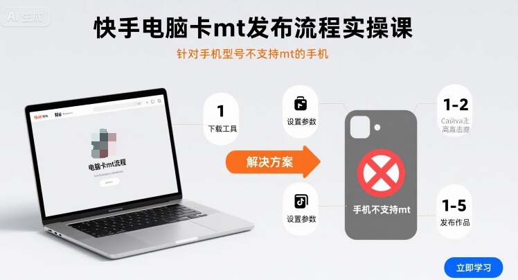 快手电脑卡mt发布流程实操课，针对手机型号不支持mt的手机-整合资源网