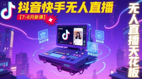 宝子哥·抖音快手无人直播【7-8月新课】无人直播天花板-整合资源网