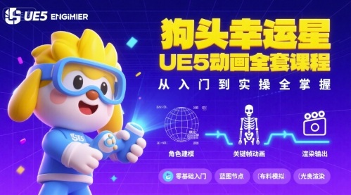 狗头幸运星UE5动画全套课程，从入门到实操全掌握-整合资源网