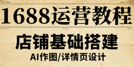1688运营教程，助力商家提升流量与转化-整合资源网